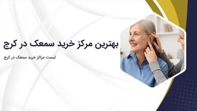  بهترین مراکز خرید سمعک در کرج