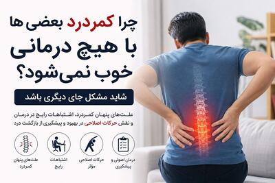 چرا کمردرد بعضیها با هیچ درمانی خوب نمیشود؟ شاید مشکل جای دیگری باشد