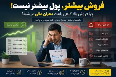  چرا فروش بیشتر همیشه به سود بیشتر منجر نمی‌شود؟