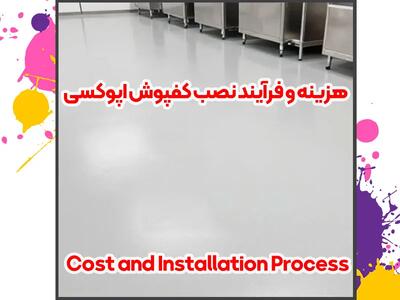 کفپوش اپوکسی: راهحل جامع برای محافظت، زیبایی و بهبود عملکرد سطوح بتنی در صنعت و ساختمان