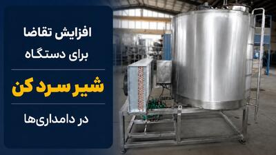  افزایش تقاضا برای دستگاه شیر سردکن در دامداری ها
