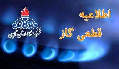 اطلاعیه شرکت گاز قزوین درباره قطع موقت جریان گاز روستای شفیعآباد