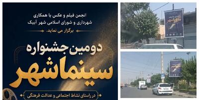 دومین جشنواره «سینما شهر» در آبیک آغاز شد