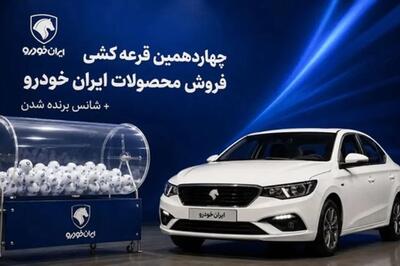 نتایج قرعهکشی چهاردهمین طرح فروش ایران خودرو اعلام شد