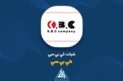 توضیحات «کی بی سی» در خصوص افزایش سود عملیاتی