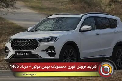 شرایط فروش فوری محصولات بهمن موتور + مرداد 1405