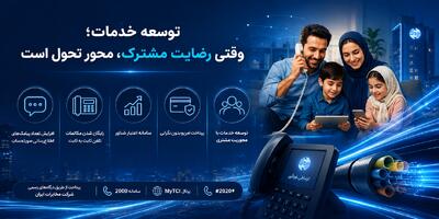 مخابرات ایران در مسیر تحول خدمات؛ رضایت مشترکان معیار توسعه شد