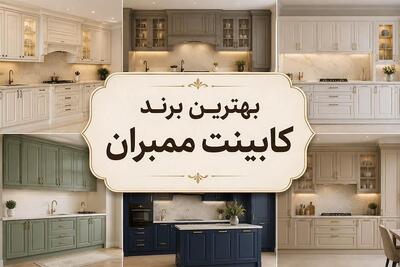 بهترین مارک کابینت ممبران