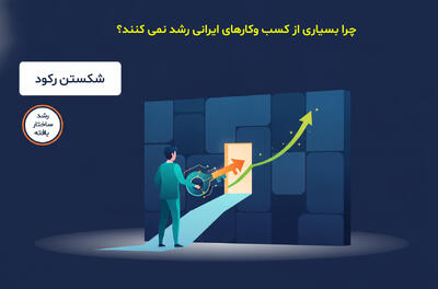  چرا بسیاری از کسب و کار‌های ایرانی رشد نمی‌کنند؟