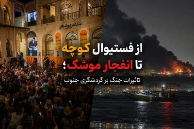 از فستیوال کوچه تا انفجار موشک؛ تاثیرات جنگ بر گردشگری جنوب