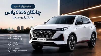 ثبتنام چانگان CS55 پلاس سایپا ازامروز یکشنبه