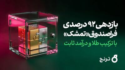  بازدهی ۹۲ درصدی فرا‌صندوق «تمشک» با ترکیب طلا و درآمد ثابت