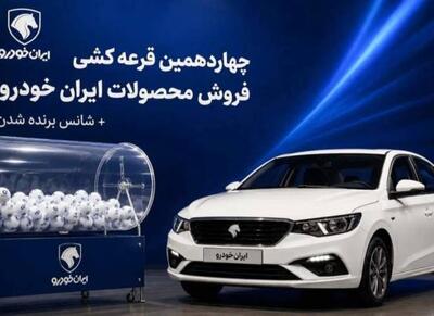 نتایج قرعهکشی ایران خودرو اعلام شد + جزئیات - اکونیوز