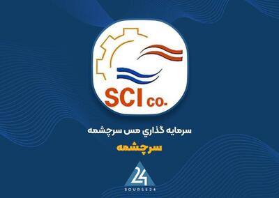  اطلاعیه شرکت سرمایه‌گذاری مس سرچشمه درباره حواشی اخیر