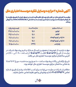  آگهی شماره ۲ مزایده وسایل نقلیه موسسه اعتباری ملل