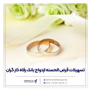  پرداخت بیش از ۱۲,۰۰۰ میلیارد ریال تسهیلات ازدواج در تیر ماه سال جاری توسط بانک رفاه کارگران