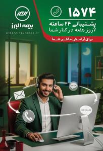  تعهد بیمه البرز به ارتقای تجربه مشتری