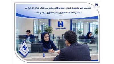  تکذیب خبر نادرست درباره حساب‌های مشتریان بانک صادرات ایران/ تمامی خدمات حضوری و غیرحضوری پایدار است