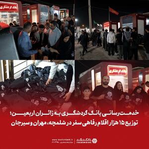 خدمترسانی بانک گردشگری به زائران اربعین؛ توزیع ۱۵ هزار اقلام رفاهی سفر در شلمچه، مهران و سیرجان