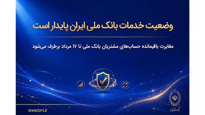وضعیت خدمات بانک ملی ایران پایدار است/ مغایرت باقیمانده حسابهای مشتریان تا ۱۷ مرداد برطرف میشود