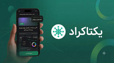  ۱.۱ همت تامین مالی، ۵۹ طرح موفق و هزاران سرمایه‌گذار؛ نگاهی به عملکرد یکتاکراد
