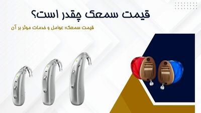 قیمت سمعک چقدر است؟