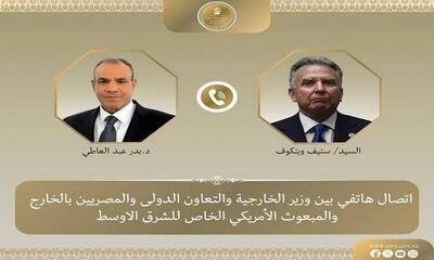 در تماس تلفنی وزیر امور خارجه مصر با ویتکاف چه گذشت؟