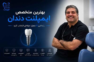  بهترین متخصص ایمپلنت دندان را با این 7 معیار حرفه‌ای انتخاب کنید |  انصاف نیوز