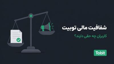 شفافیت مالی توبیت؛ کاربران چه حقی دارند؟ | انصاف نیوز