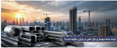  آیا رکود ساخت‌وساز باعث کاهش قیمت آهن می‌شود؟