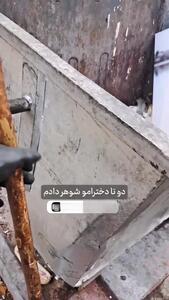 جای عروس و داماد در سطل زباله نیست!