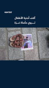 هزاران جفت کفش کودک به یاد کودکان غزه