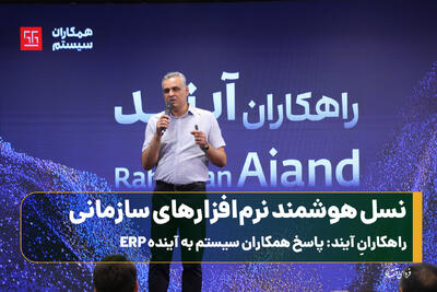  نسل هوشمند نرم‌افزارهای سازمانی / راهکاران آیند: پاسخ همکاران سیستم به آینده ERP