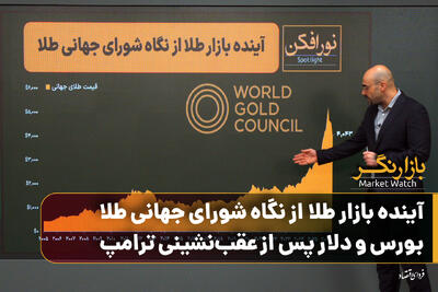 آینده بازار طلا از نگاه شورای جهانی طلا/ بورس و دلار پس از عقبنشینی ترامپ