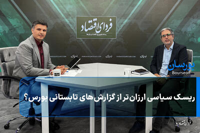  ریسک سیاسی ارزان‌تر از گزارش‌های تابستانی بورس؟