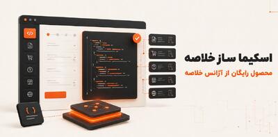آژانس خلاصه اسکیماساز رایگان را برای سادهسازی سئوی سایتها راهاندازی کرد