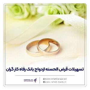  بانک رفاه کارگران در تیرماه بیش از 12,000 میلیارد ریال تسهیلات ازدواج پرداخت کرد