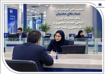 تکذیب خبر نادرست درباره حساب‌های مشتریان بانک صادرات ایران