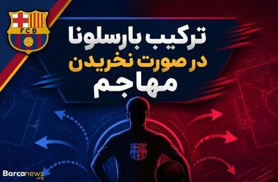  سه ترکیب محتمل بارسلونا در صورت عدم جذب مهاجم