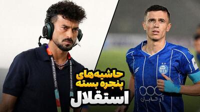  پشت خط/ رضاییان، آسانی و پنجره بسته‌ی استقلال!