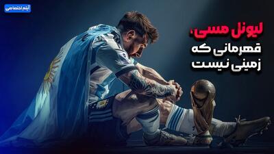  مسی، قهرمانی که زمینی نیست