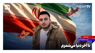  تا آخر دنیا می‌شمرم؛ روایت زندگی شهید ساسان افخمی، شهید جاویدالاثر ناو دنا