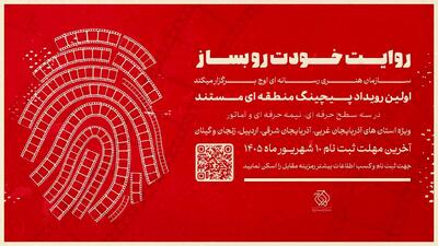  رویداد «پیچینگ مستند» در شمال‌غرب ایران برگزار می‌شود