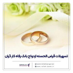  پرداخت بیش از 12,000 میلیارد ریال تسهیلات ازدواج در تیر ماه سال جاری توسط بانک رفاه کارگران