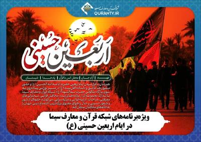  ویژه‌برنامه‌های شبکه قرآن و معارف سیما در ایام اربعین حسینی (ع)