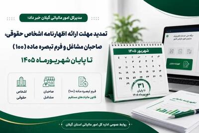 مهلت ارائه اظهارنامه مالیاتی تا ۳۱ شهریور ۱۴۰۵ تمدید شد