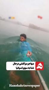 ویدیوی جذاب یک مهاجر مراکشی از مسیر شنایش برای ورود به اسپانیا