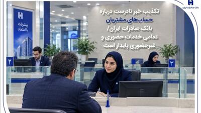 تکذیب خبر نادرست درباره حسابهای مشتریان بانک صادرات ایران/ تمامی خدمات حضوری و غیرحضوری پایدار است