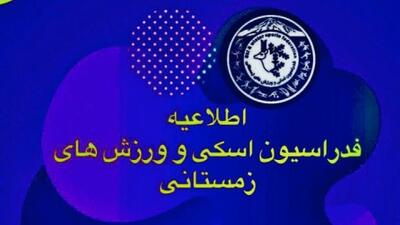اسکی | تمدید مهلت ثبتنام دورههای آموزشی و بازآموزی مربیان تا ۱۲ مرداد