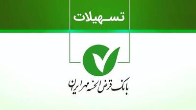 نحوه درخواست وام فوری بانک مهر ایران چگونه است؟/ تنها در چند دقیقه وام ۱۰۰ میلیونی بگیرید